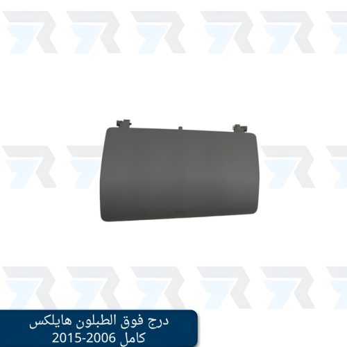 درج فوق الطبلون هايلكس كامل 2006-2015 (رصاصي)