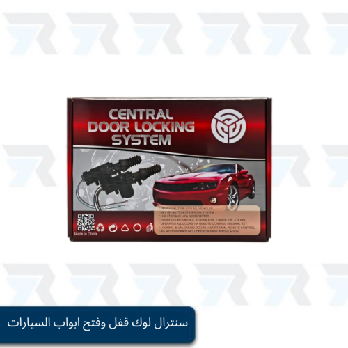 سنترال لوك قفل وفتح ابواب السيارات SSS