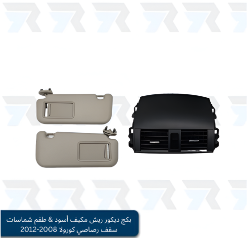 بكج ديكور ريش مكيف أسود & طقم شماسات سقف رصاصي كور...