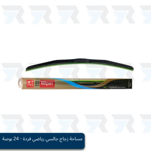 مساحة زجاج جالسي رياضي فردة - 24 بوصة