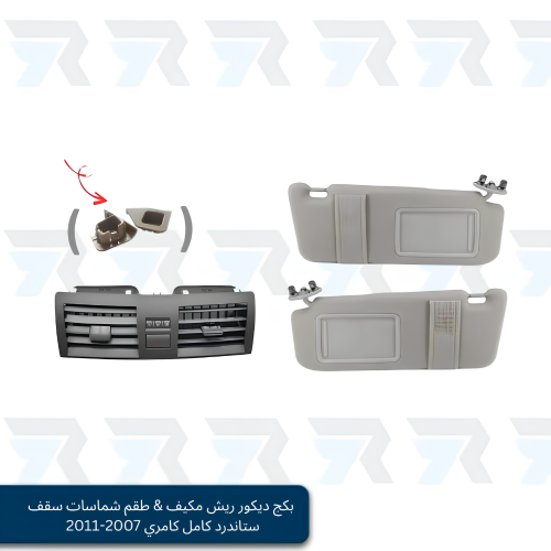 بكج ديكور ريش مكيف & طقم شماسات سقف (رصاصي) ستاندر...