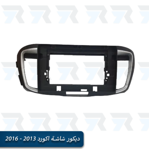 ديكور شاشة اكورد 2013 - 2017