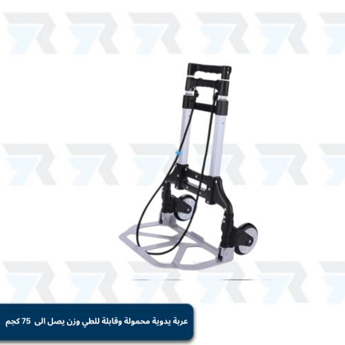 عربة يدوية محمولة وقابلة للطي عربة حمل الاغراض تحم...
