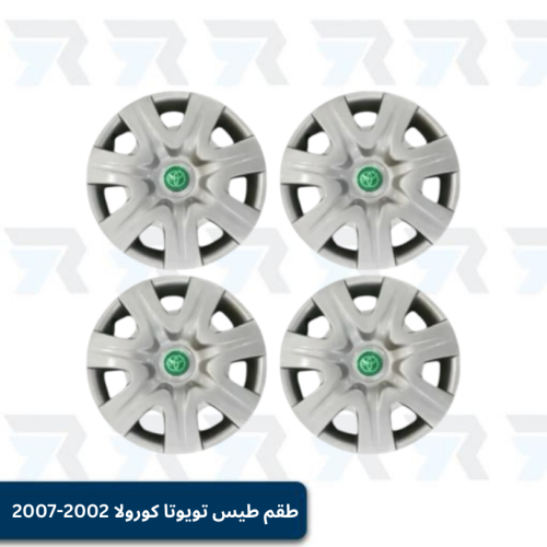 طقم طيس تويوتا كورولا 2002-2007