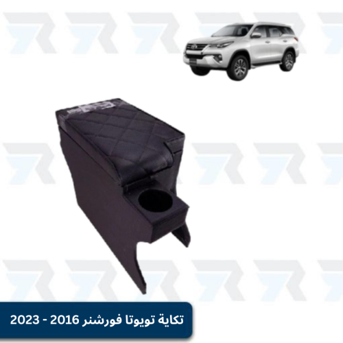 تكاية تويوتا فورشنر 2016 - 2023