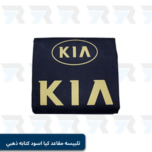 تلبيسه مقاعد كيا اسود كتابه ذهبي قطعتين