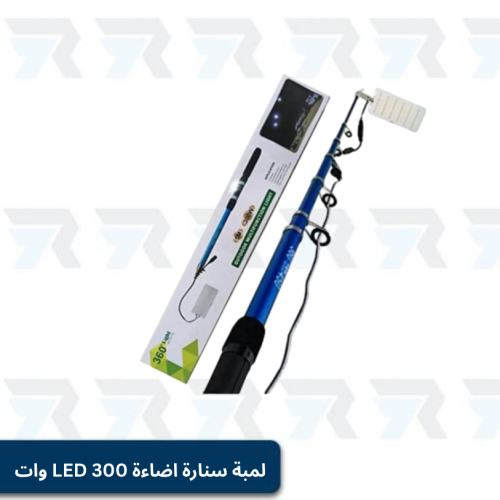 لمبة سنارة اضاءة 300 LED وات