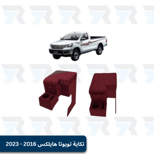 تكاية تويوتا هايلكس 2016 - 2023
