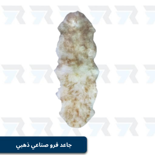 جاعد فرو صناعي فائق النعومة ذهبي
