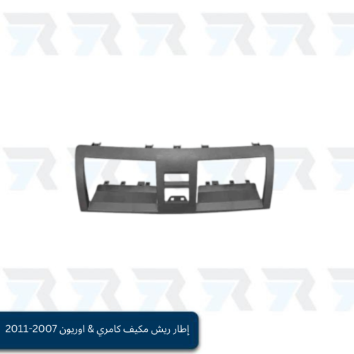 إطار ريش مكيف كامري & اوريون 2007-2011