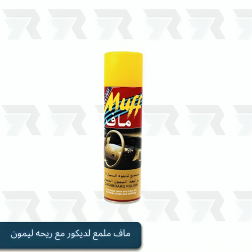 ماف ملمع لديكور مع ريحه ليمون