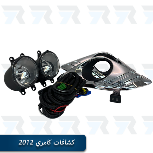 مجموعة كشافات ضباب لتويوتا كامري 2012 من FOG LAMP