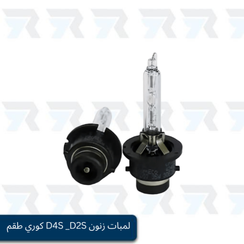 لمبات زنون D4S _D2S كوري طقم