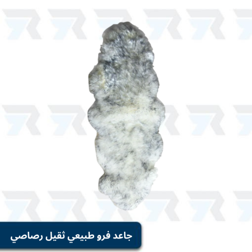 جاعد فرو طبيعي ثقيل رصاصي