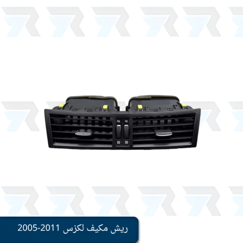 ريش مكيف لكزس GS300 GS350 GS430 2011-2005