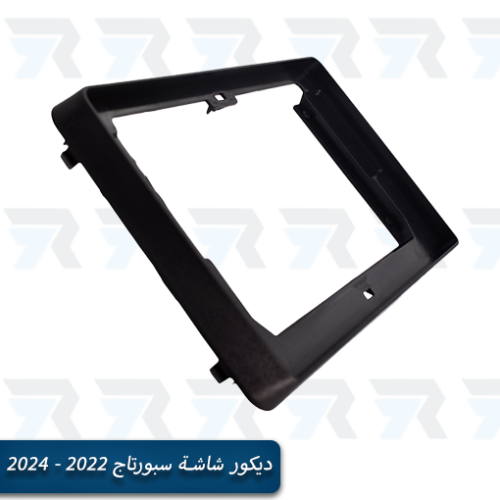 ديكور شاشة سبورتاج 2022 - 2024