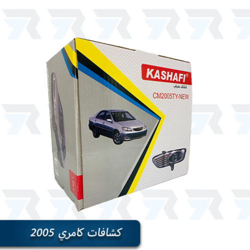 كشافات كامري 2005 من Kashafi