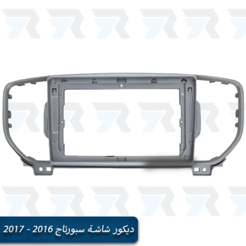 ديكور شاشة سبورتاج 2016 - 2017