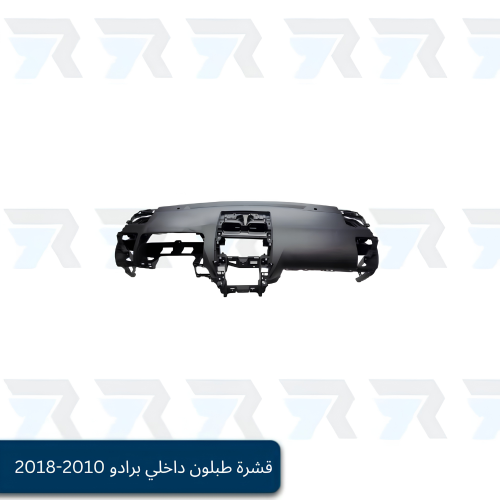 قشرة طبلون داخلي برادو 2010-2018