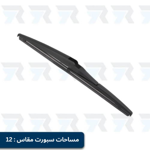 مساحات سبورت مقاس : 12