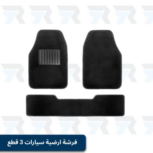 فرشة ارضية سيارات 3 قطع