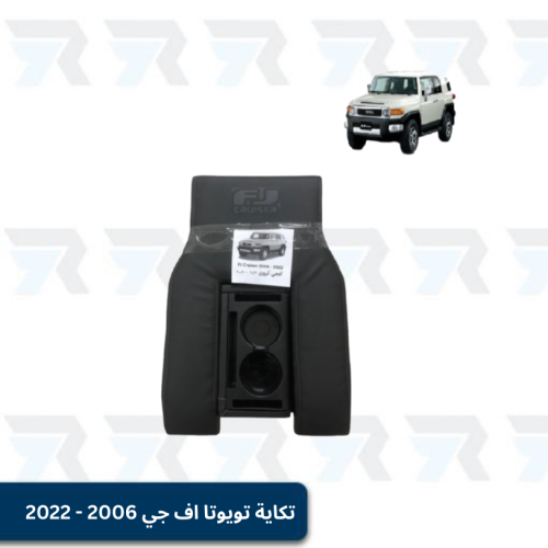 تكاية تويوتا اف جي 2006 - 2022