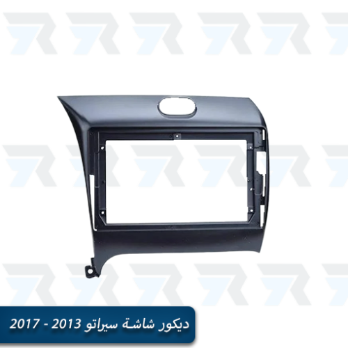 ديكور شاشة كيا سيراتو 2013 – 2017