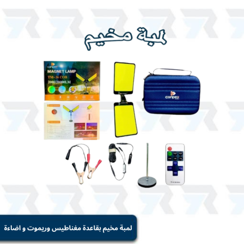 لمبة مخيم بقاعدة مغناطيس وريموت تحكم عن بعد ولونين...