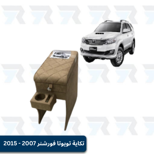 تكاية تويوتا فورشنر 2007 - 2015