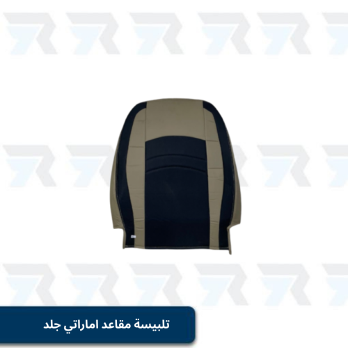تلبيسة مقاعد اماراتي جلد