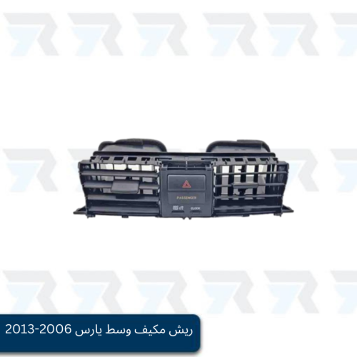 ريش مكيف وسط يارس 2006-2013