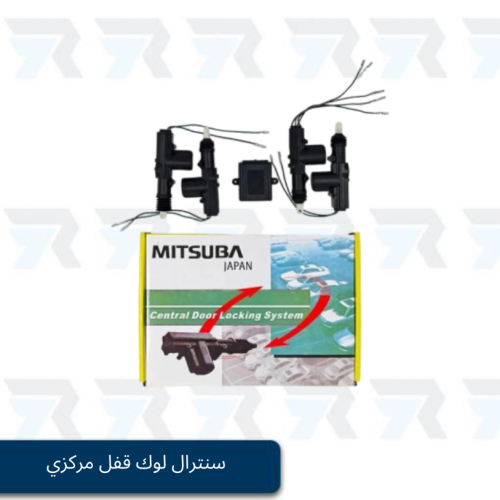 سنترال لوك قفل مركزي من شركة متسوبا