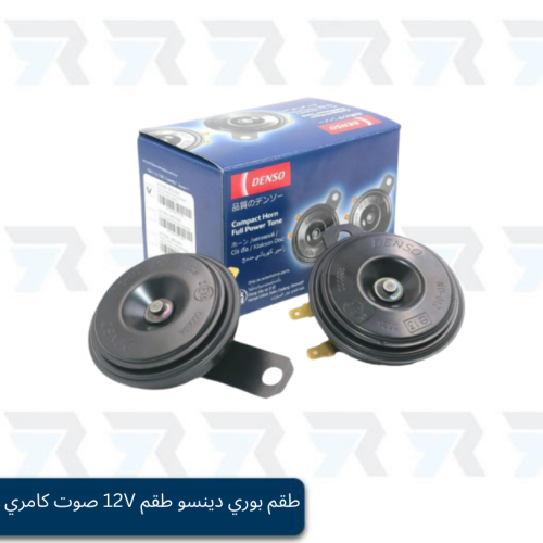طقم بوري دينسو طقم 12V صوت كامري