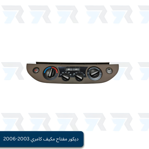 ديكور مفتاح مكيف كامري 2003-2006 (بيج)
