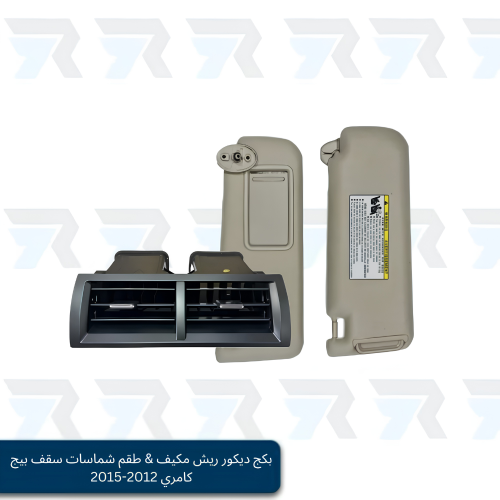 بكج ديكور ريش مكيف & طقم شماسات سقف بيج كامري 2012...