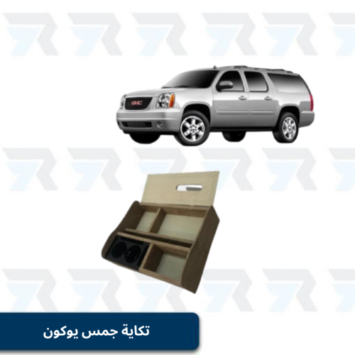 تكاية جمس يوكون سيرا تاهو سلفرادو