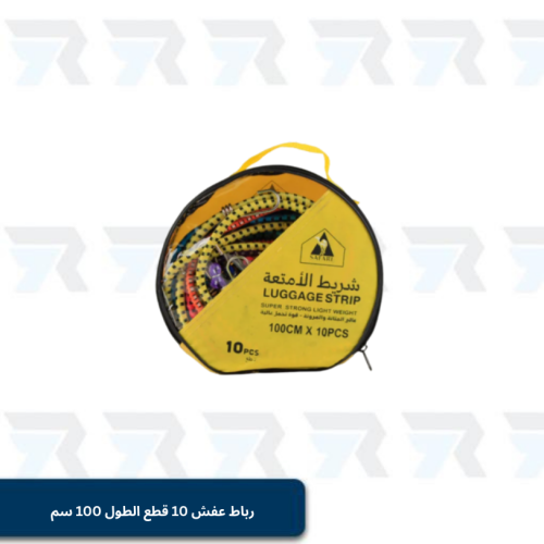 رباط عفش 10 قطع الطول 100 سم