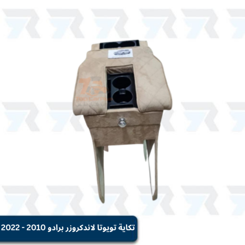 تكاية تويوتا لاندكروزر برادو 2010 - 2022
