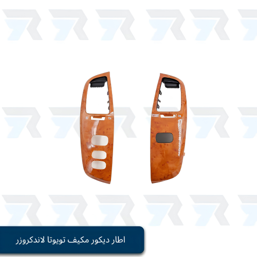 اطار ديكور مكيف تويوتا لاندكروزر 2003-2007 - خشبي