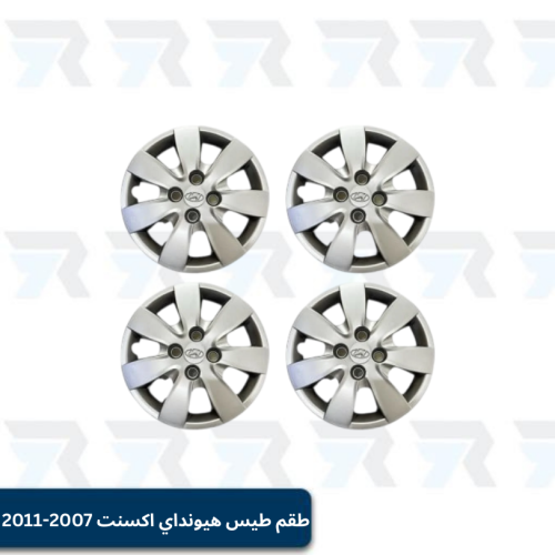 طقم طيس هيونداي اكسنت 2007-2011