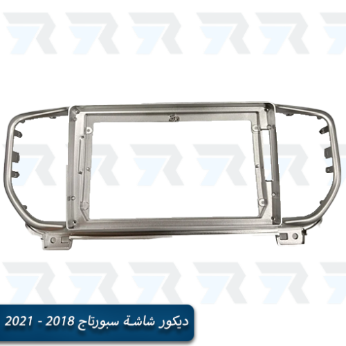 ديكور شاشة سبورتاج 2018 - 2021