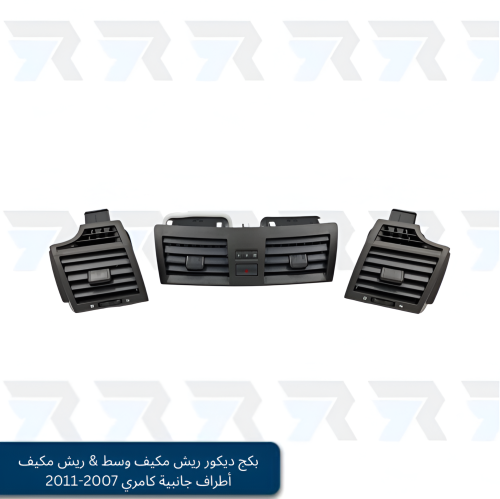 بكج ديكور ريش مكيف وسط & ريش مكيف أطراف جانبية كام...