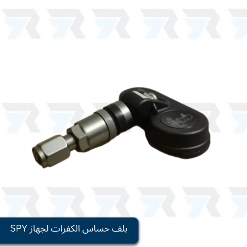 لف حساس الكفرات لجهاز SPY الإصدار الأخير المطور (ق...