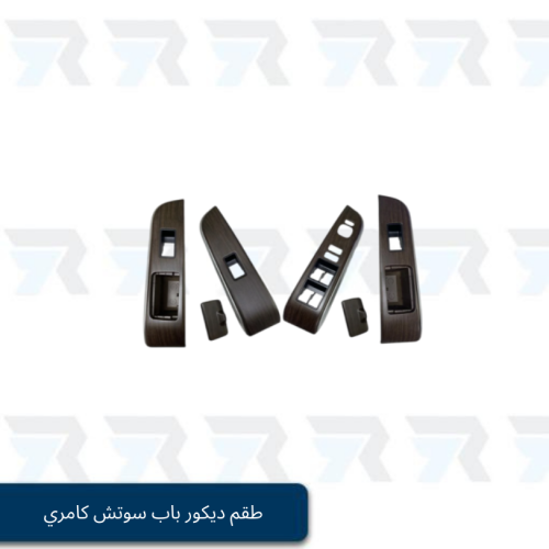 طقم ديكور باب سوتش كامري 2012 خشبي
