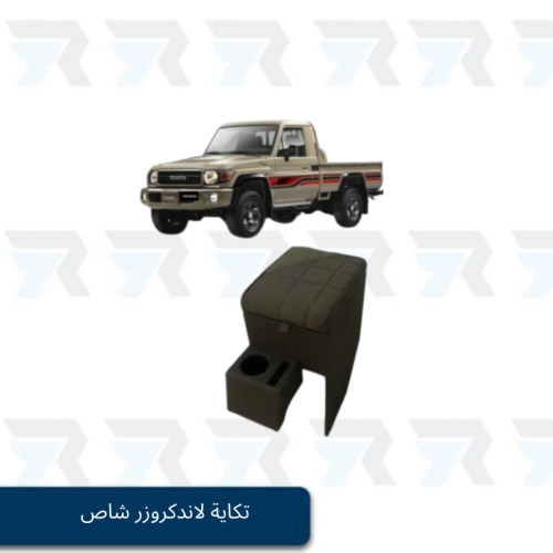 تكاية لاندكروزر شاص