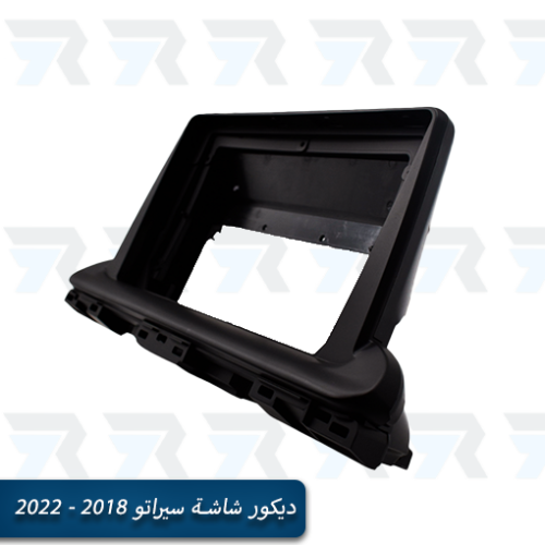 ديكور شاشة سيراتو 2018 - 2022
