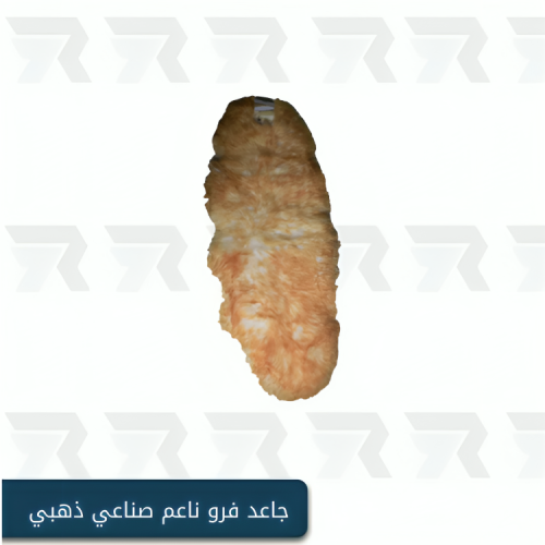 جاعد فرو ناعم صناعي ذهبي