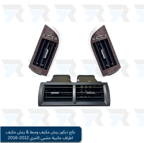 بكج ديكور ريش مكيف وسط & ريش مكيف اطراف جانبية خشب...