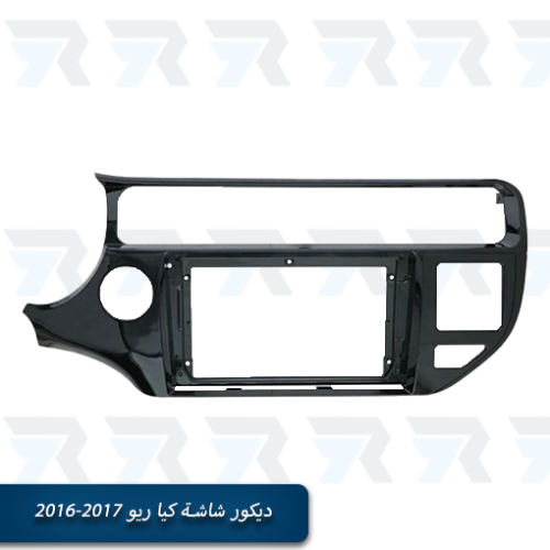 ديكور شاشة كيا ريو 2016-2017