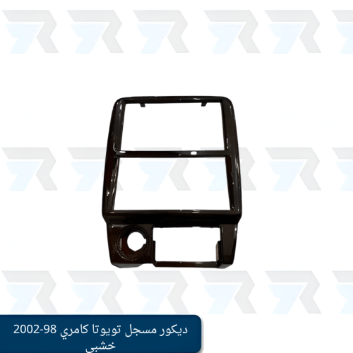 ديكور مسجل تويوتا كامري 98-2002 خشبي غامق
